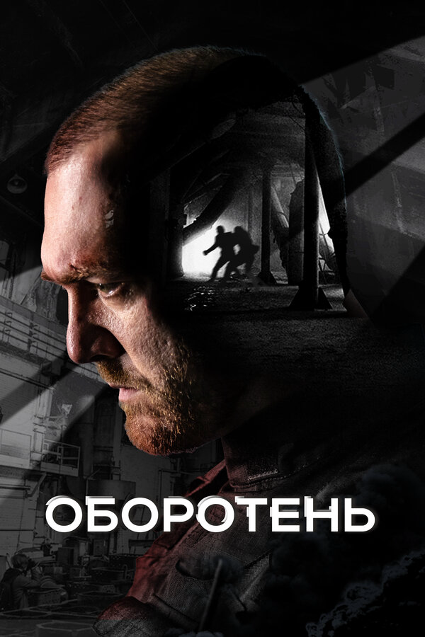 Оборотень сериал 2023 смотреть онлайн бесплатно в хорошем качестве HD